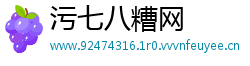 污七八糟网